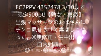 FC2PPV 4352478 3/30まで限定500pt!【熟女・猥褻】出張マッサージのおばさんにチンコ見せつけて喜ばしてやった。※無修正・生中出し＋口内射精。