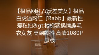 【极品网红??反差美女】极品白虎逼网红『Rabb』最新性爱私拍&gt;楼梯猛操情趣毛衣女友 高潮颤抖 高清1080P原版