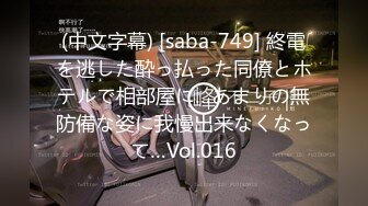 (中文字幕) [saba-749] 終電を逃した酔っ払った同僚とホテルで相部屋に…あまりの無防備な姿に我慢出来なくなって…Vol.016