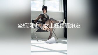 坐标河北，女上狂顶骚炮友