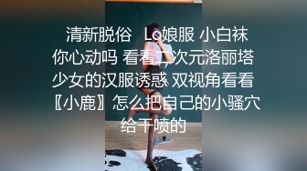 ✿清新脱俗✿Lo娘服 小白袜 你心动吗 看看二次元洛丽塔少女的汉服诱惑 双视角看看〖小鹿〗怎么把自己的小骚穴给干喷的