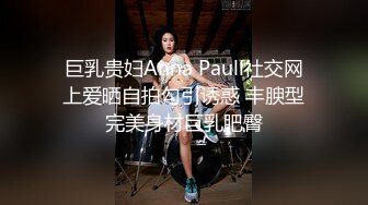 巨乳贵妇Anna Paull社交网上爱晒自拍勾引诱惑 丰腴型完美身材巨乳肥臀