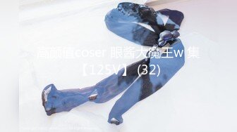 高颜值coser 眼酱大魔王w 集【125V】 (32)