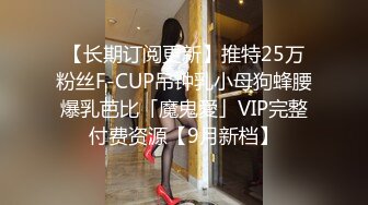 【长期订阅更新】推特25万粉丝F-CUP吊钟乳小母狗蜂腰爆乳芭比「魔鬼愛」VIP完整付费资源【9月新档】