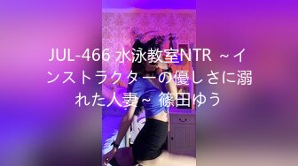 JUL-466 水泳教室NTR ～インストラクターの優しさに溺れた人妻～ 篠田ゆう