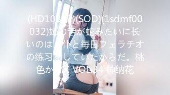 (HD1080P)(SOD)(1sdmf00032)姉の舌が蛇みたいに长いのは、仆と毎日フェラチオの练习をしていたからだ。桃色かぞくVOL.34 神纳花