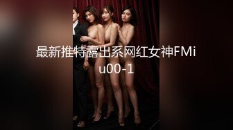 最新推特露出系网红女神FMiu00-1