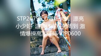 STP26799 D罩杯大胸  漂亮小少妇  温柔体贴服务周到 激情爆操高潮阵阵 VIP0600