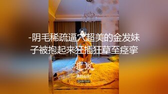 【唯美猎奇】上海第四爱情侣「MeiMei」OF调教私拍 训练男朋友成为真正的母狗奴隶【第六弹】(12v) (3)