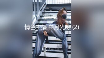 《硬核福利》入会粉丝团专属91大佬玩肏SM调教嫩妹人妻少妇露脸反差母狗肛交性虐多种玩法89V《一》