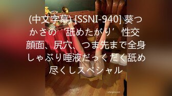 (中文字幕) [SSNI-940] 葵つかさの‘舐めたがり’性交 顔面、尻穴、つま先まで全身しゃぶり唾液だっくだく舐め尽くしスペシャル