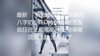 最新❤️新奇爆奶】极品清纯八字奶小妹Dayoncp被男友疯狂往上顶高高 女上骑乘被顶到飞起 太暴力了