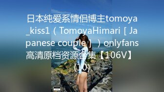 日本纯爱系情侣博主tomoya_kiss1（TomoyaHimari［Japanese couple］）onlyfans高清原档资源合集【106V】 (10)