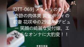 [DTT-069] メリハリのきいた奇跡の肉体美 黄金ボディの若妻 花咲ゆの29歳AVデビュー 笑顔の綺麗な受付嬢、エッチなオンナに大豹変！！