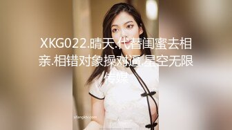 XKG022.晴天.代替闺蜜去相亲.相错对象操对逼.星空无限传媒