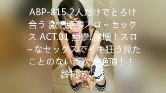 ABP-815 2人だけでとろけ合う 激情絶頂スロ～セックス ACT.01 痙攣..崩壊！スロ～なセックスでイキ狂う見たことのない新次元絶頂！！ 鈴村あいり