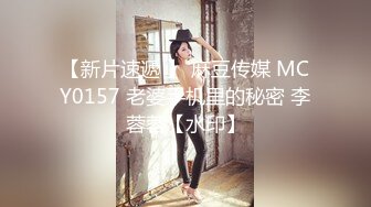 【新片速遞 】 麻豆传媒 MCY0157 老婆手机里的秘密 李蓉蓉【水印】