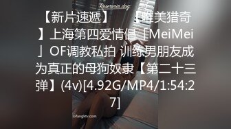 【新片速遞】  ✨【唯美猎奇】上海第四爱情侣「MeiMei」OF调教私拍 训练男朋友成为真正的母狗奴隶【第二十三弹】(4v)[4.92G/MP4/1:54:27]