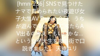 [hmn-236] SNSで見つけたナマで責められたい夜遊び女子大生AV Debut 今日、うちが遊んでるところに来たらAV出るの考えてもいいかな…という女子大生を夜の街で口説きました。 天神ユリ